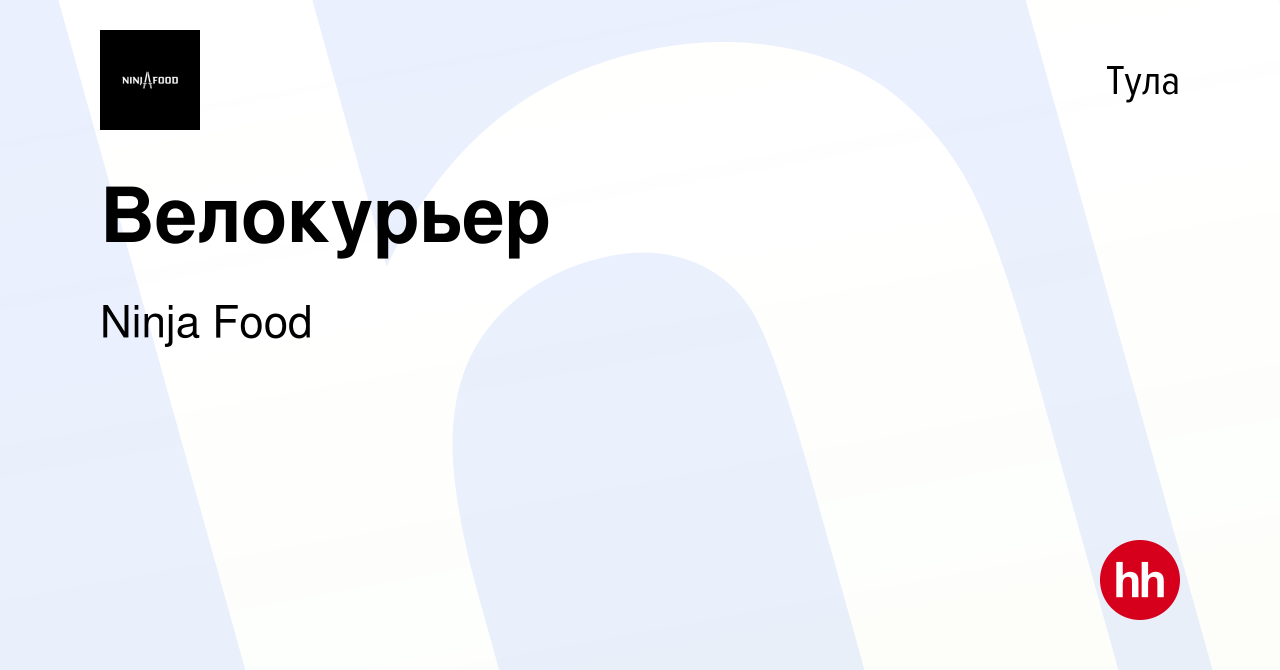 Вакансия Велокурьер в Туле, работа в компании Ninja Food (вакансия в архиве  c 24 декабря 2023)