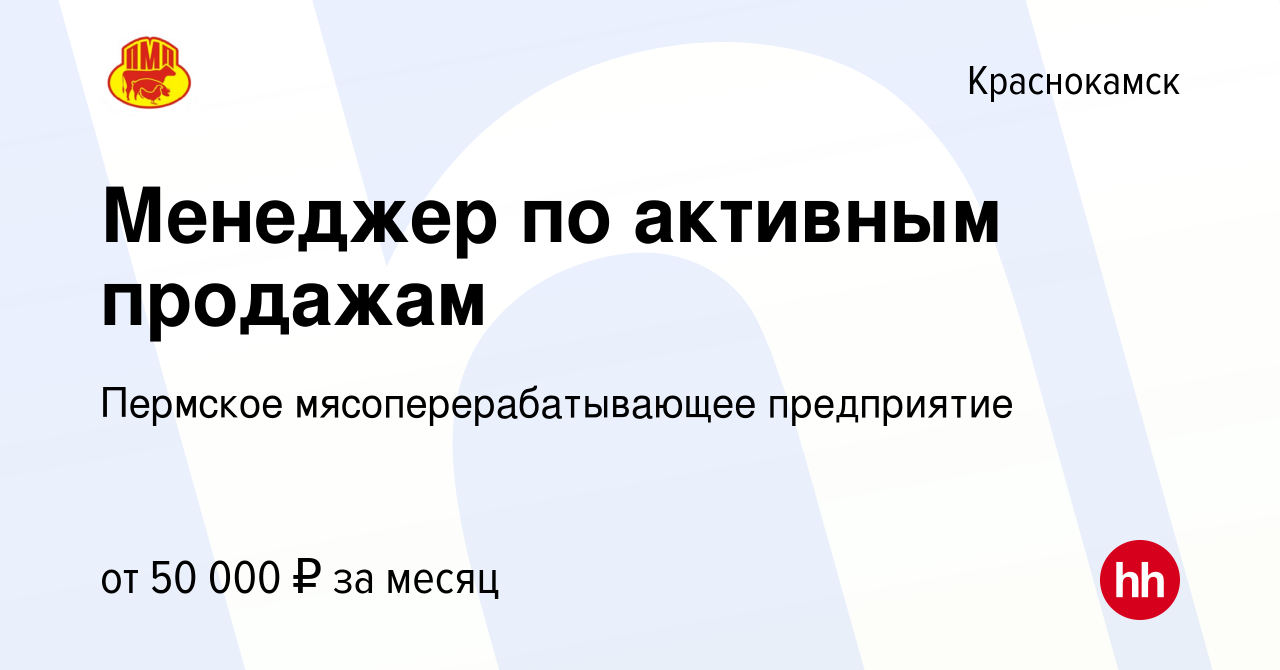 Вакансия Менеджер по активным продажам в Краснокамске, работа в компании  Пермское мясоперерабатывающее предприятие (вакансия в архиве c 6 декабря  2023)