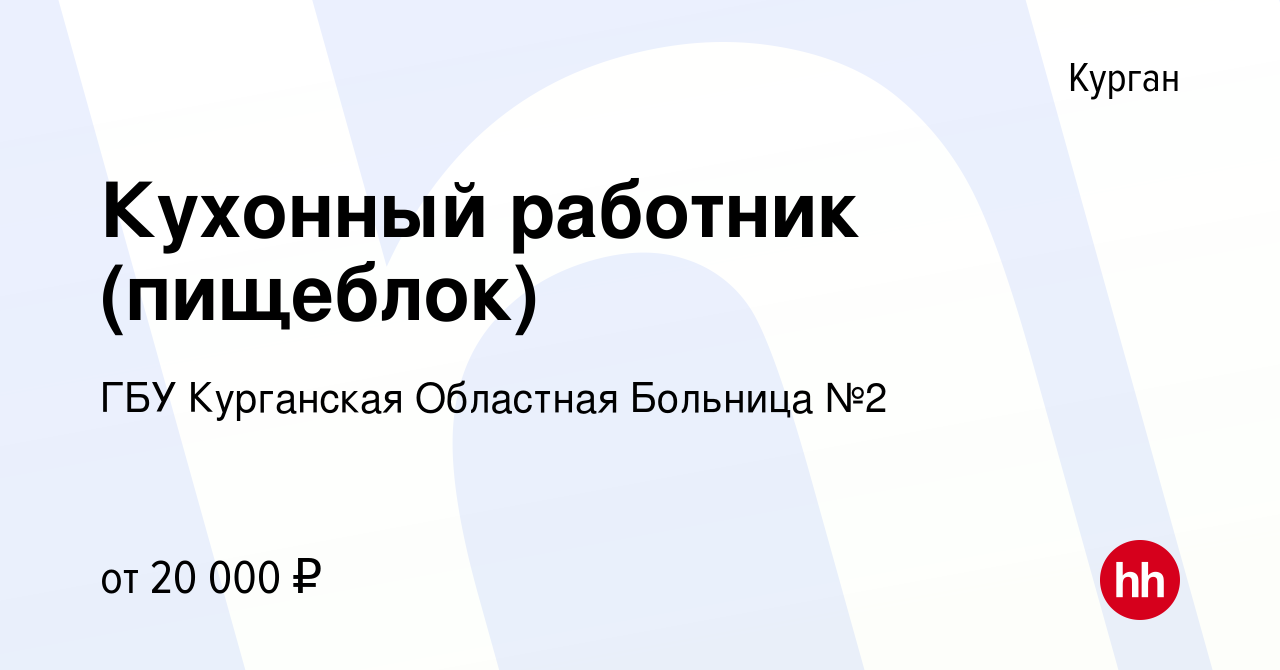 Вакансия Кухонный работник (пищеблок) в Кургане, работа в компании ГБУ  Курганская Областная Больница №2 (вакансия в архиве c 24 декабря 2023)