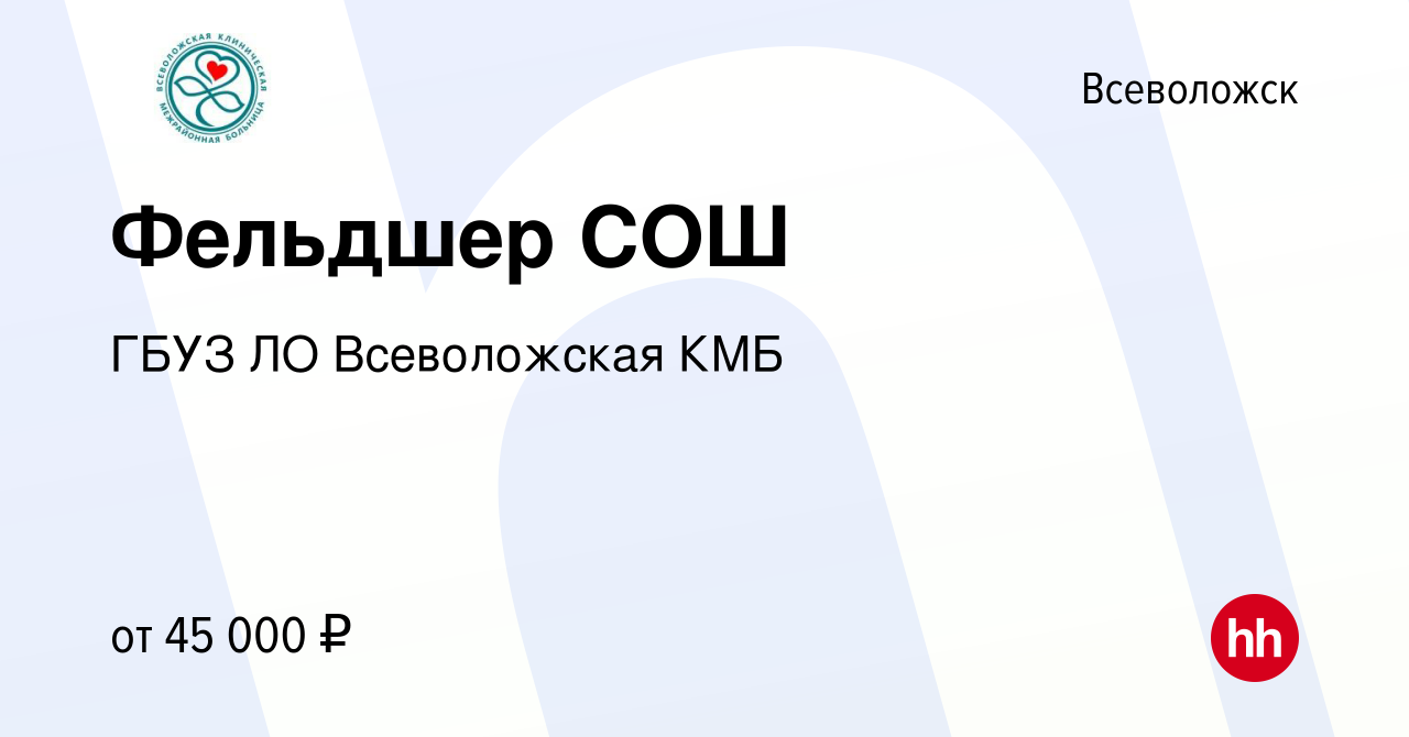 Вакансия Фельдшер СОШ во Всеволожске, работа в компании ГБУЗ ЛО  Всеволожская КМБ