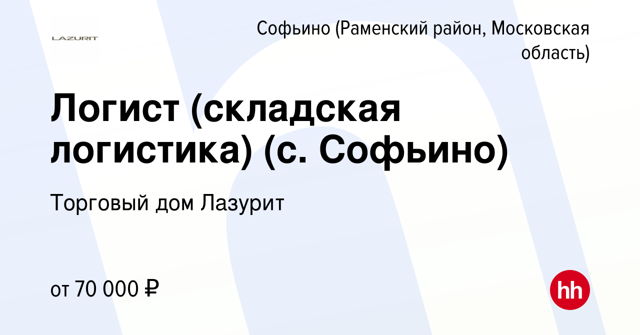 Вакансия Логист (складская логистика) (с. Софьино) в Софьино (Раменский  район), работа в компании Торговый дом Лазурит (вакансия в архиве c 20  декабря 2023)