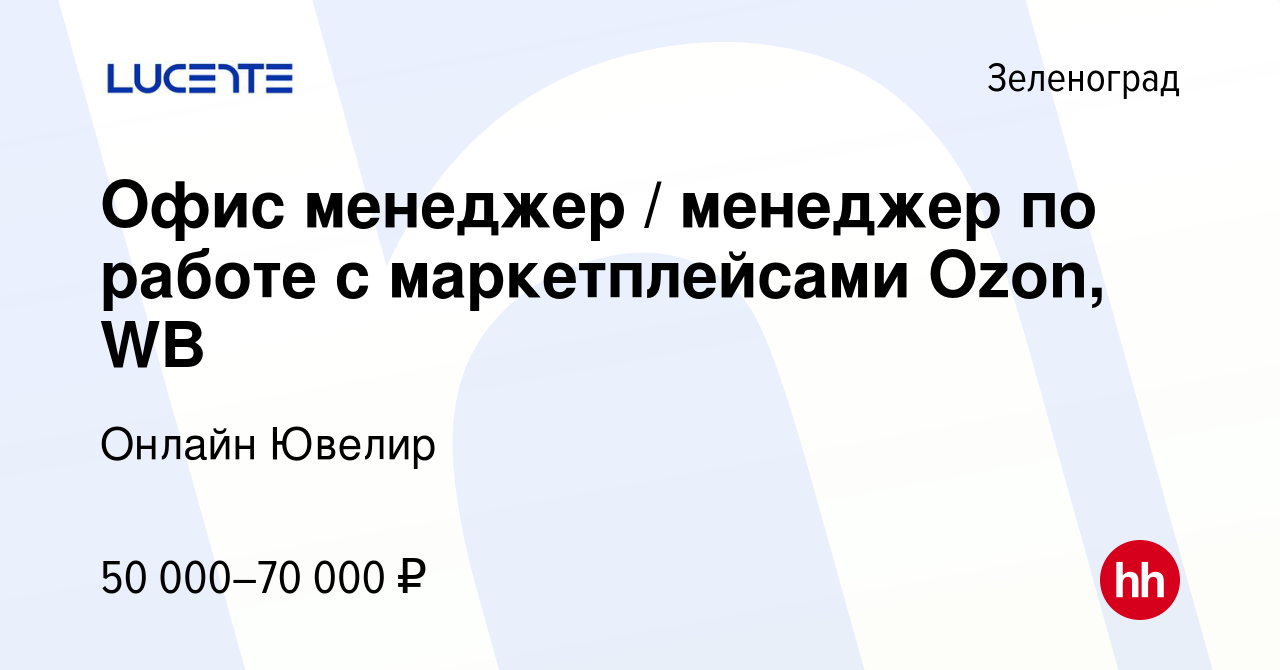 Вакансия Офис менеджер / менеджер по работе с маркетплейсами Ozon, WB в  Зеленограде, работа в компании Онлайн Ювелир (вакансия в архиве c 24  декабря 2023)