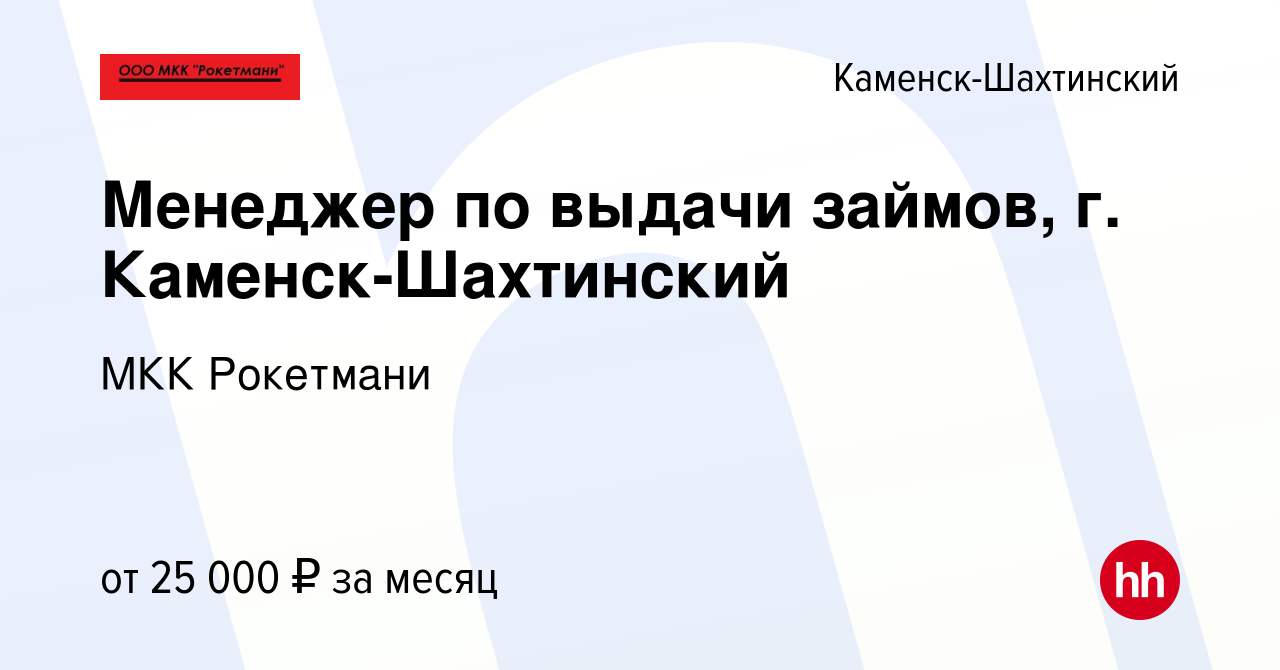 Вакансия Менеджер по выдачи займов, г. Каменск-Шахтинский в Каменск-Шахтинском,  работа в компании Микрокредитная Компания Уно (вакансия в архиве c 21  января 2024)