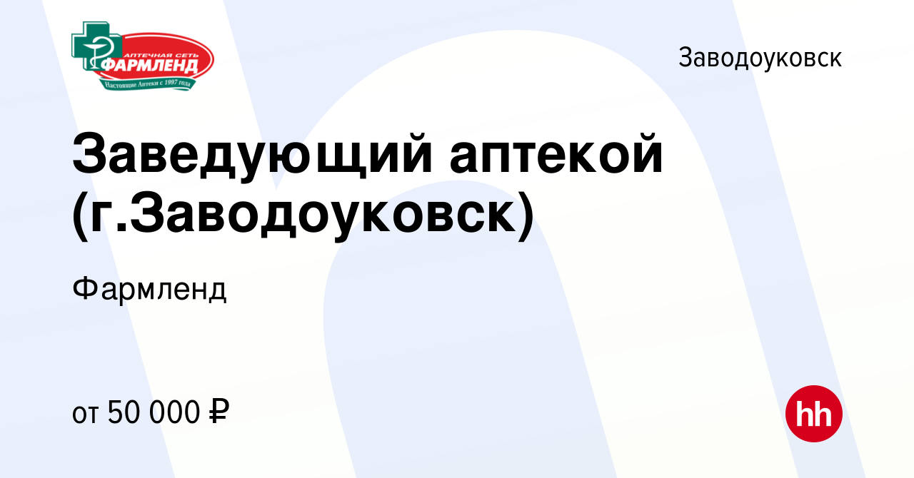 Вакансия Заведующий аптекой (г.Заводоуковск) в Заводоуковске, работа в  компании Фармленд (вакансия в архиве c 20 января 2024)