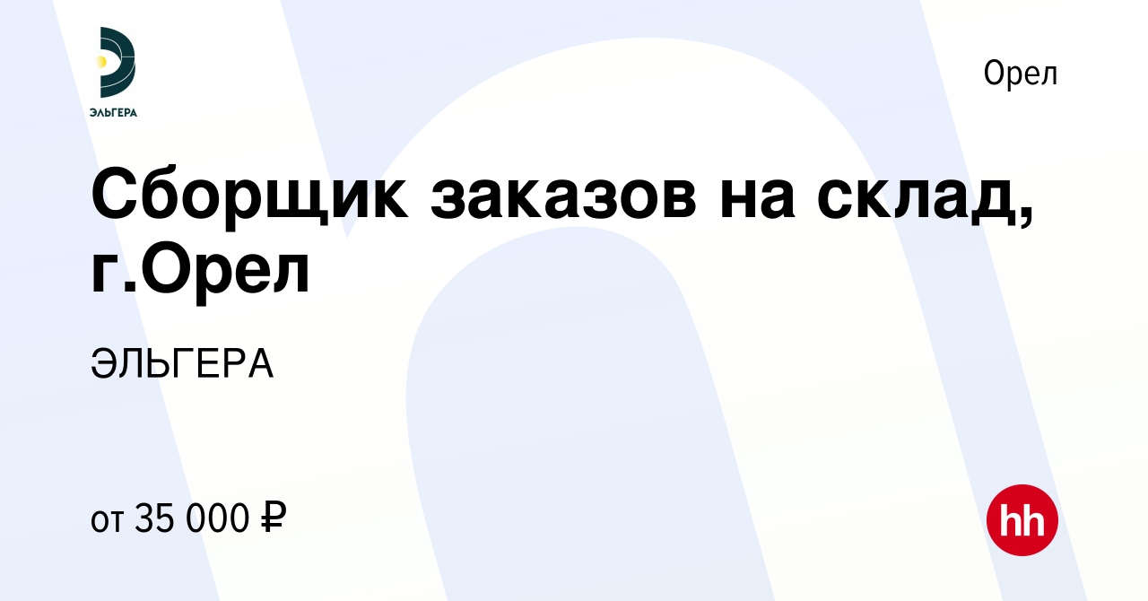 Вакансия Сборщик заказов на склад, г.Орел в Орле, работа в компании ЭЛЬГЕРА  (вакансия в архиве c 15 марта 2024)