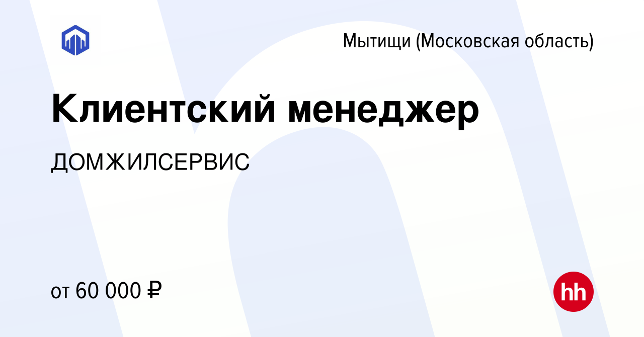 Вакансия Клиентский менеджер в Мытищах, работа в компании ДОМЖИЛСЕРВИС  (вакансия в архиве c 14 декабря 2023)