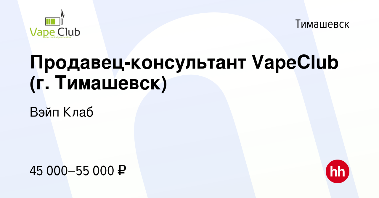 Вакансия Продавец-консультант VapeClub (г. Тимашевск) в Тимашевске, работа  в компании Вэйп Клаб (вакансия в архиве c 10 января 2024)