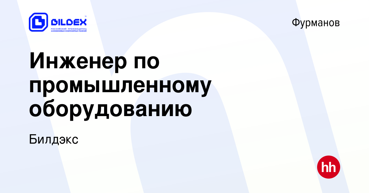 Вакансия Инженер по промышленному оборудованию в Фурманове, работа в  компании Билдэкс (вакансия в архиве c 10 января 2024)