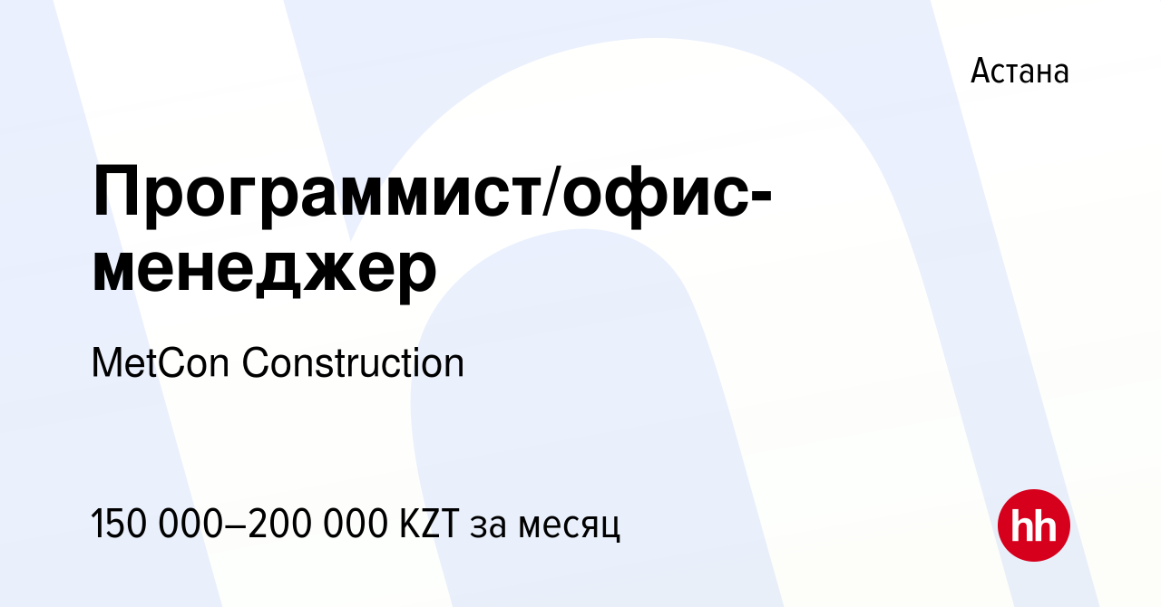 Вакансия Программист/офис-менеджер в Астане, работа в компании MetCon  Engineering (вакансия в архиве c 28 ноября 2023)