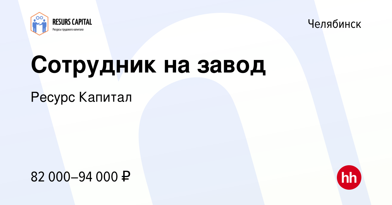 Вакансия Сотрудник на завод в Челябинске, работа в компании Ресурс Капитал  (вакансия в архиве c 24 декабря 2023)