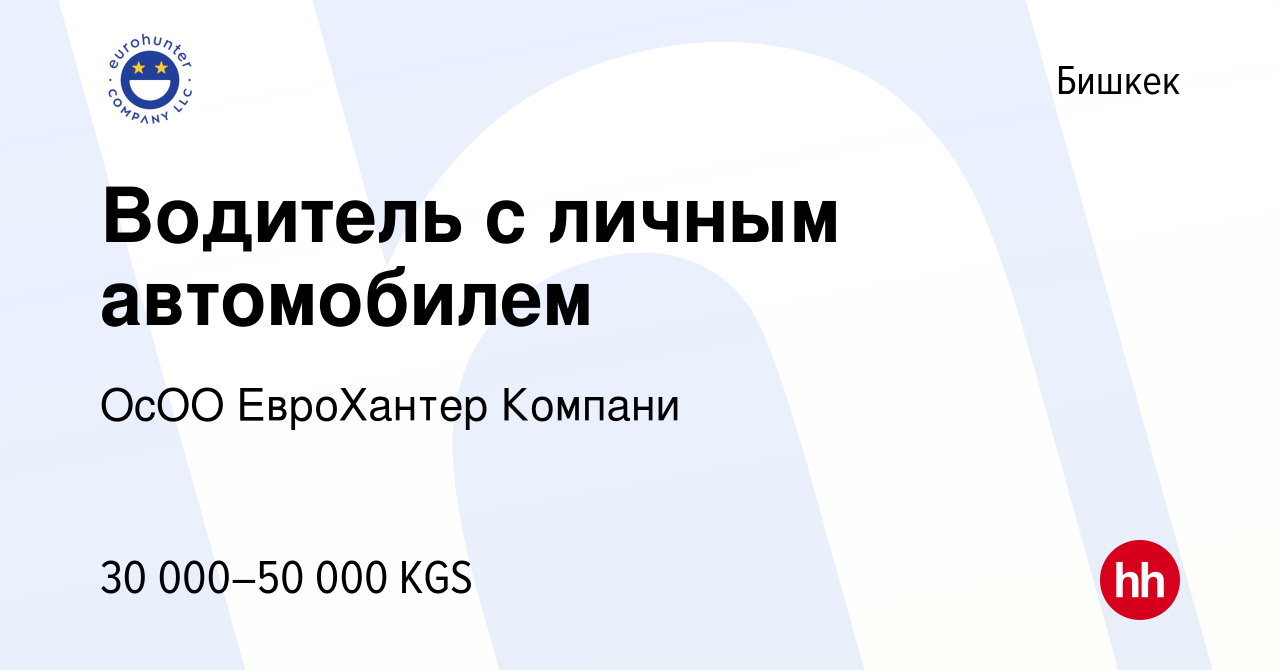 Вакансия Водитель с личным автомобилем в Бишкеке, работа в компании ОсОО  ЕвроХантер Компани (вакансия в архиве c 29 ноября 2023)