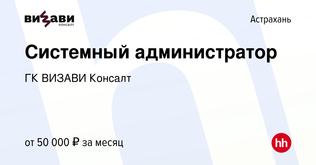 Вакансия Системный администратор в Астрахани, работа в компании ГК ВИЗАВИ  Консалт (вакансия в архиве c 24 декабря 2023)