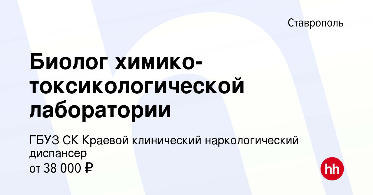 Вакансия Биолог химико-токсикологической лаборатории в Ставрополе, работа в  компании ГБУЗ СК Краевой клинический наркологический диспансер (вакансия в  архиве c 24 декабря 2023)