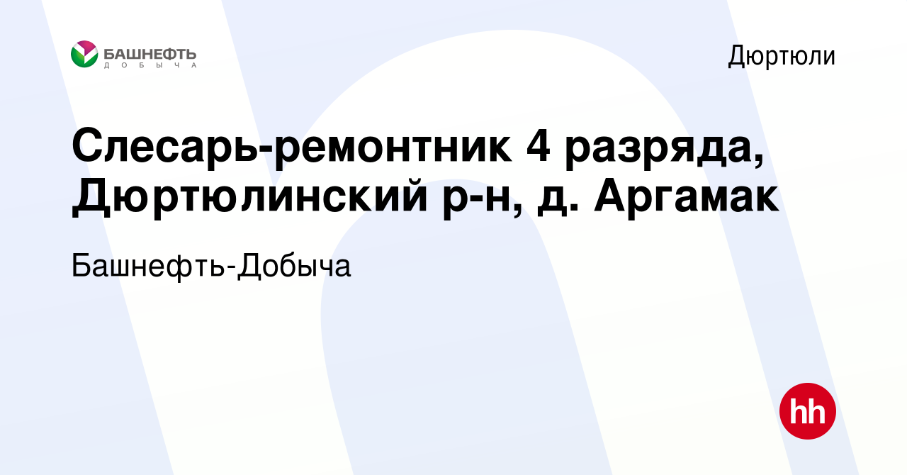 Вакансия Слесарь-ремонтник 4 разряда, Дюртюлинский р-н, д. Аргамак в Дюртюли,  работа в компании Башнефть-Добыча (вакансия в архиве c 16 марта 2024)