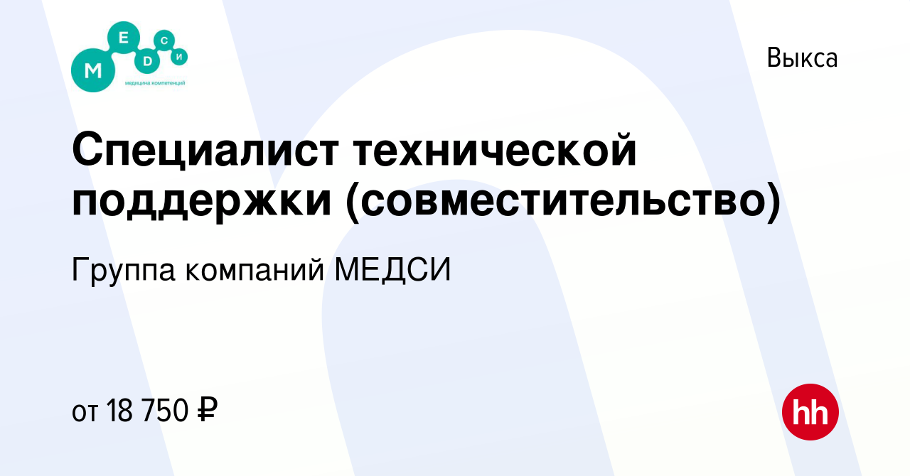 Вакансия Специалист технической поддержки (совместительство) в Выксе, работа  в компании Группа компаний МЕДСИ (вакансия в архиве c 13 марта 2024)