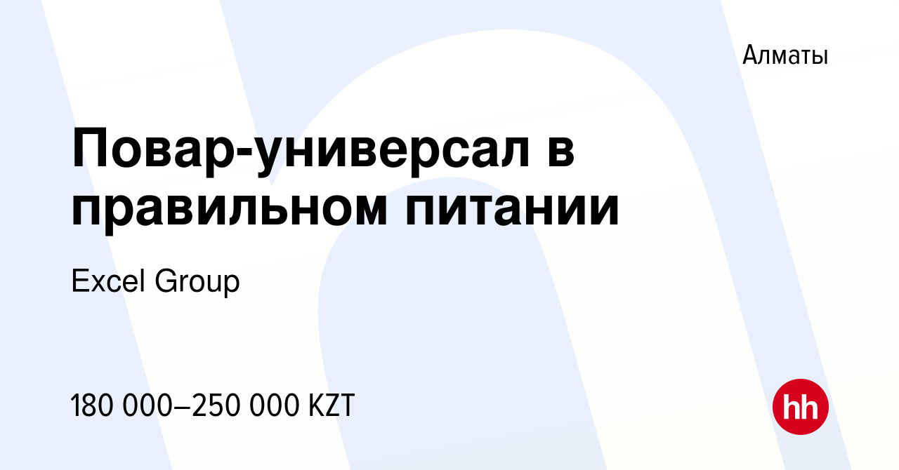 Вакансия Повар-универсал в правильном питании в Алматы, работа в компании  Excel Group (вакансия в архиве c 24 декабря 2023)