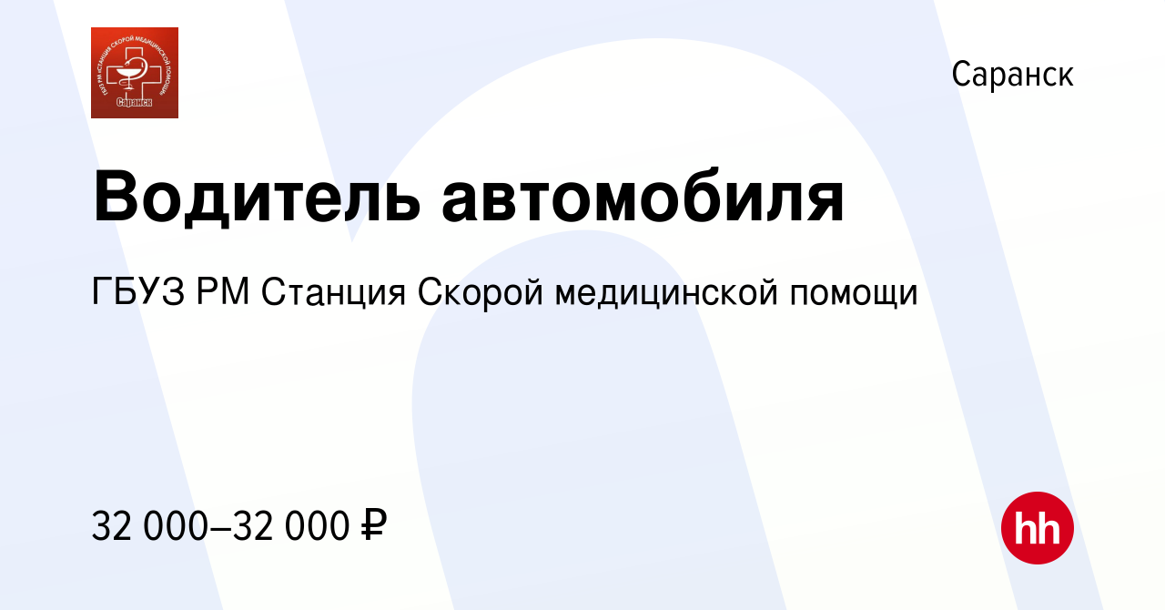 Вакансия Водитель автомобиля в Саранске, работа в компании ГБУЗ РМ Станция  Скорой медицинской помощи (вакансия в архиве c 24 декабря 2023)