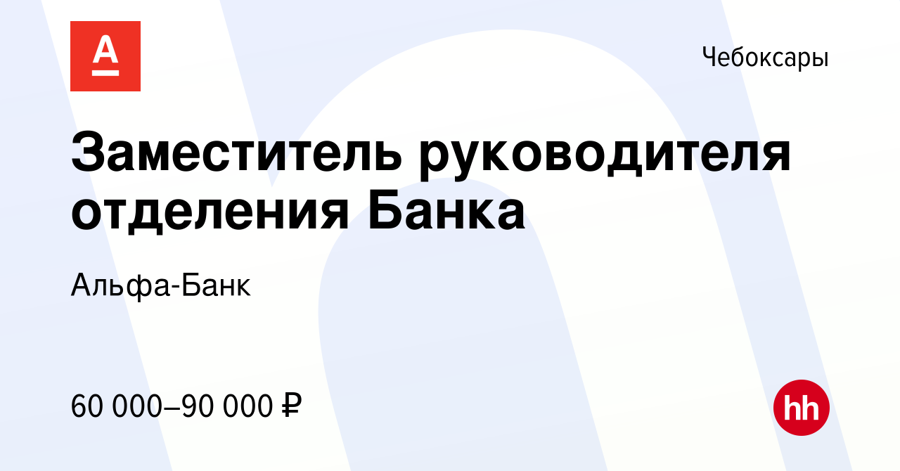 Вакансия Заместитель руководителя отделения Банка в Чебоксарах, работа в  компании Альфа-Банк (вакансия в архиве c 16 января 2024)