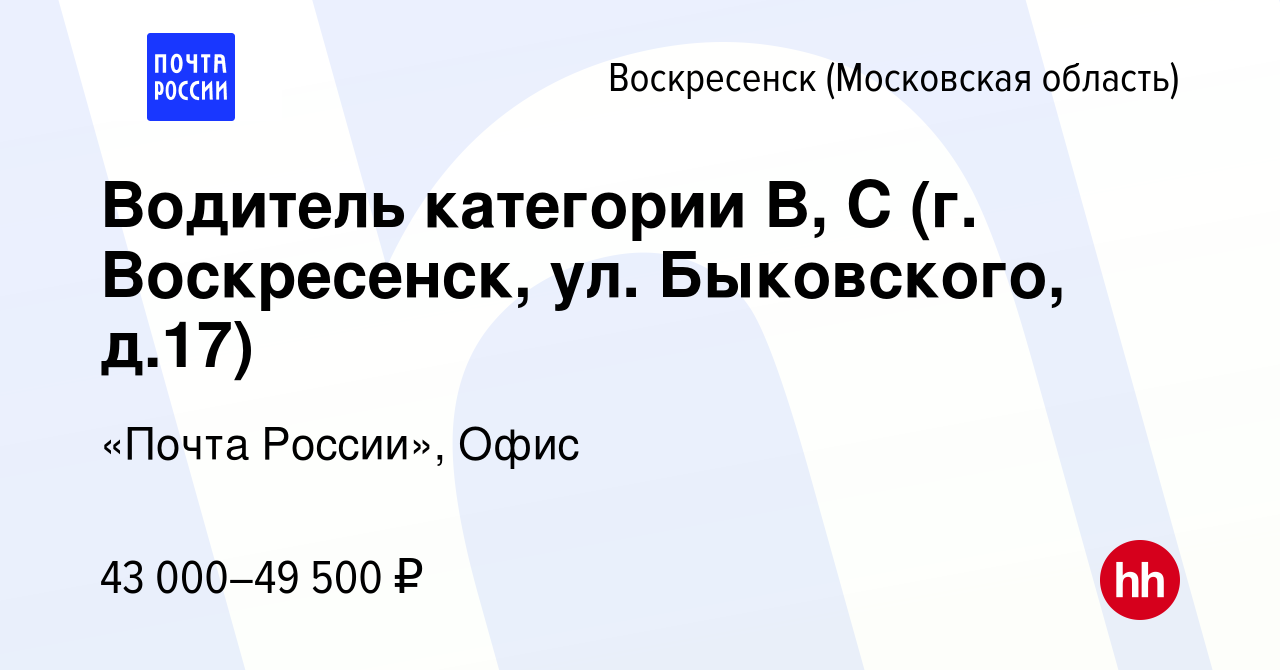 Вакансия Водитель категории В, С (г. Воскресенск, ул. Быковского, д.17) в  Воскресенске, работа в компании «Почта России», Офис (вакансия в архиве c  24 декабря 2023)