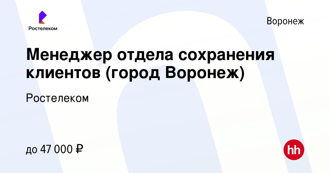 Вакансия Менеджер отдела сохранения клиентов (город Воронеж) в Воронеже,  работа в компании Ростелеком