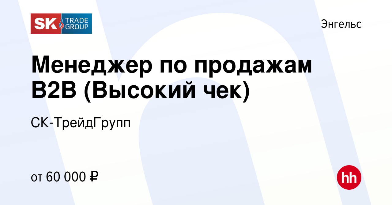 Вакансия Менеджер по продажам В2В (Высокий чек) в Энгельсе, работа в  компании СК-ТрейдГрупп (вакансия в архиве c 24 декабря 2023)