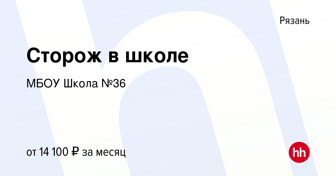 Вакансия Сторож в школе в Рязани, работа в компании МБОУ Школа №36  (вакансия в архиве c 24 декабря 2023)