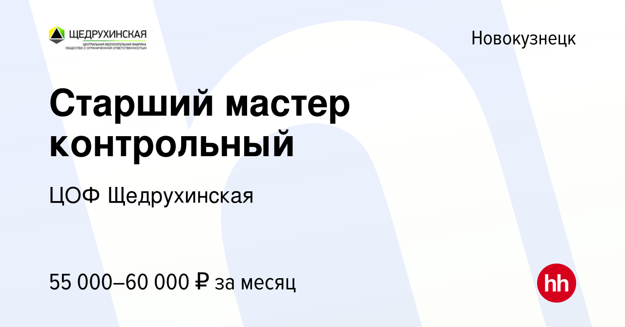 Вакансия Старший мастер контрольный в Новокузнецке, работа в компании ЦОФ  Щедрухинская (вакансия в архиве c 13 января 2024)