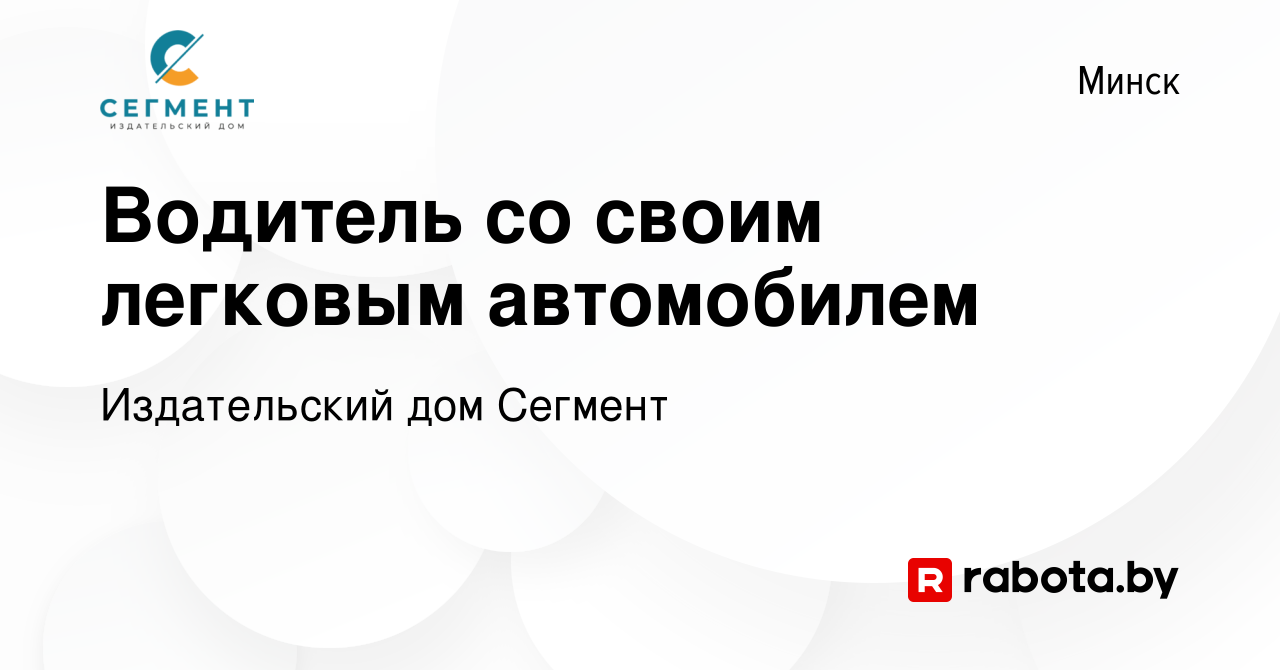 Вакансия Водитель со своим легковым автомобилем в Минске, работа в компании  Издательский дом Сегмент (вакансия в архиве c 24 декабря 2023)