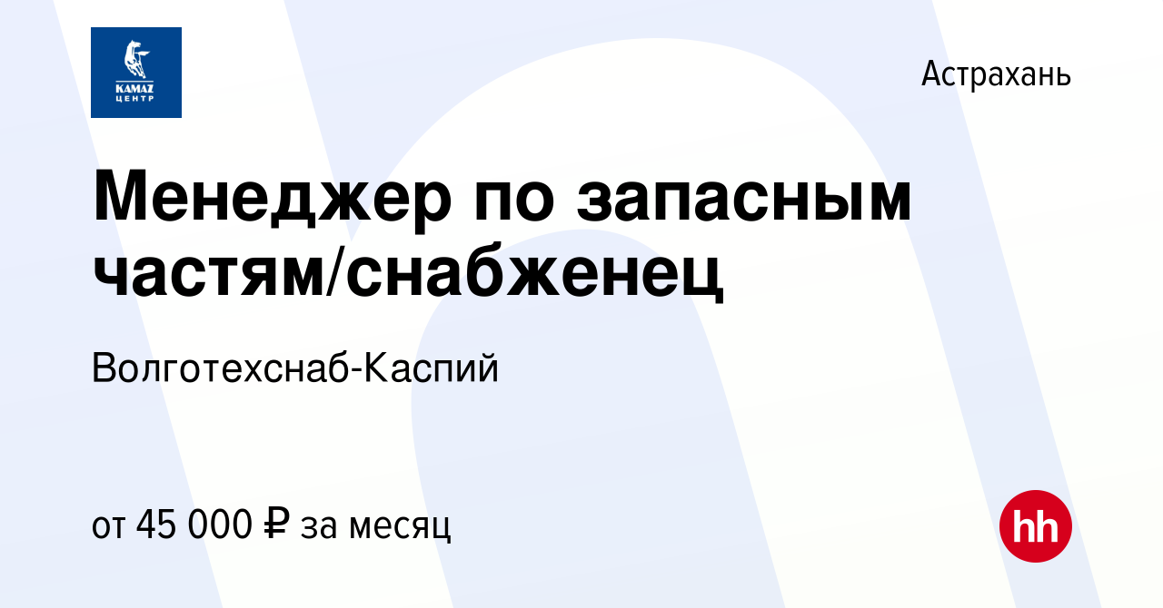 Вакансия Менеджер по запасным частям/снабженец в Астрахани, работа в  компании Волготехснаб-Каспий (вакансия в архиве c 24 декабря 2023)