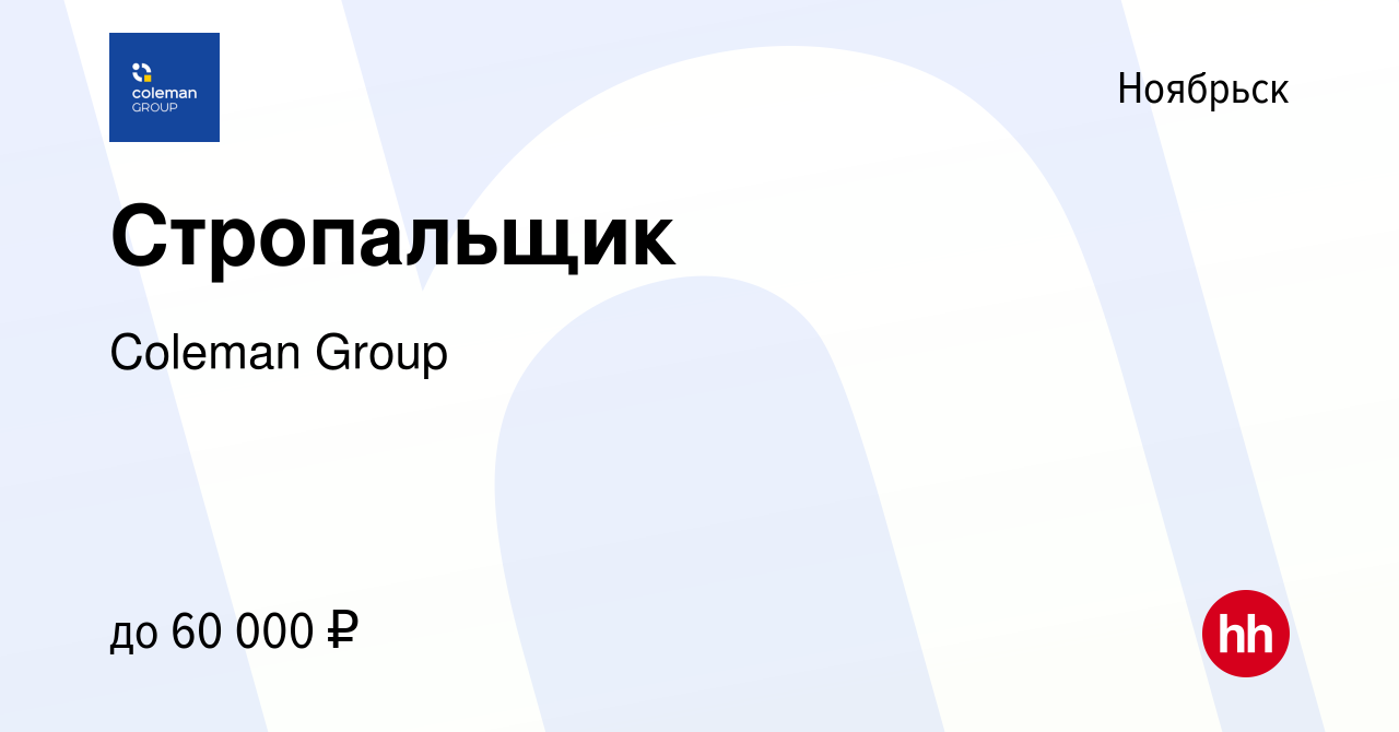 Вакансия Стропальщик в Ноябрьске, работа в компании Coleman Group (вакансия  в архиве c 29 ноября 2023)