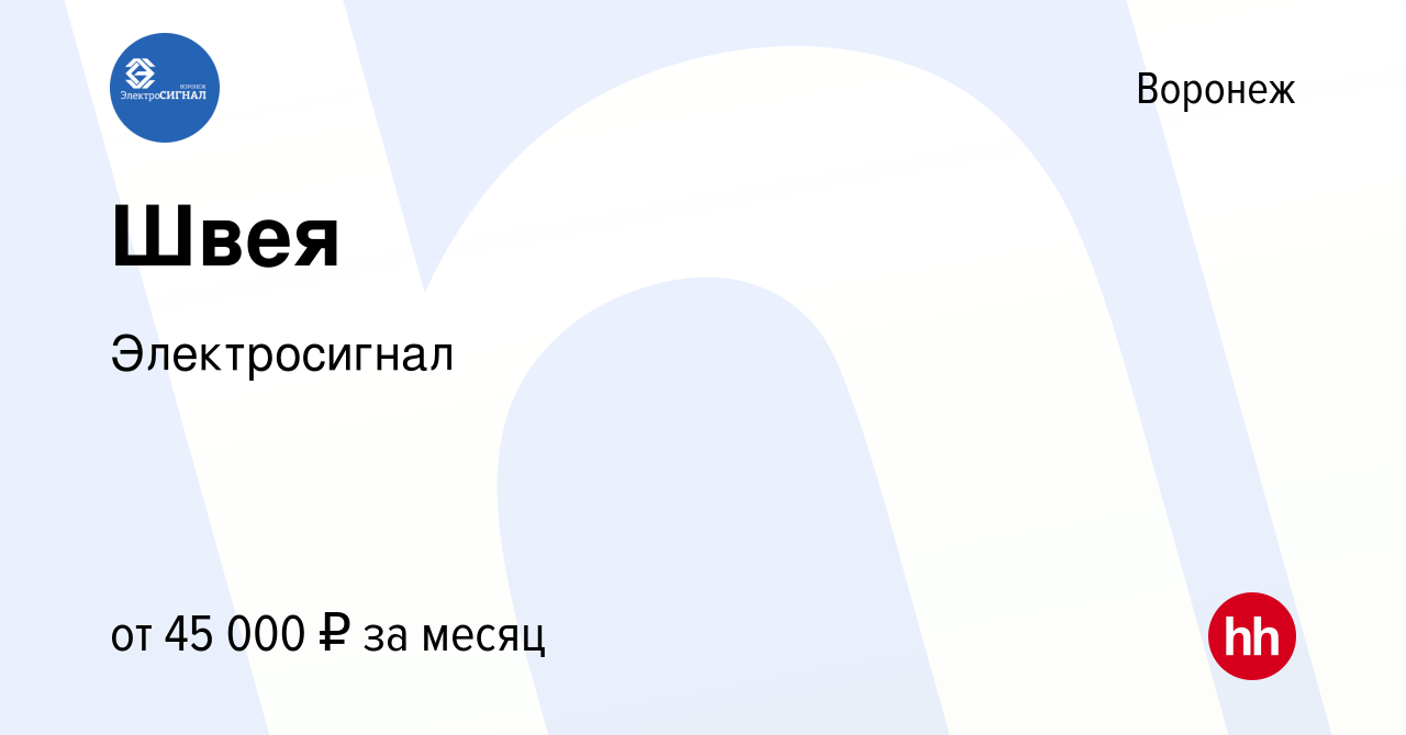 Вакансия Швея в Воронеже, работа в компании Электросигнал (вакансия в  архиве c 24 января 2024)