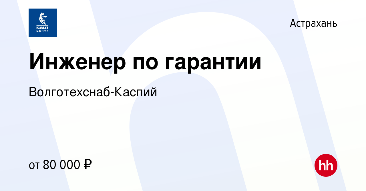 Вакансия Инженер по гарантии в Астрахани, работа в компании Волготехснаб- Каспий (вакансия в архиве c 24 декабря 2023)