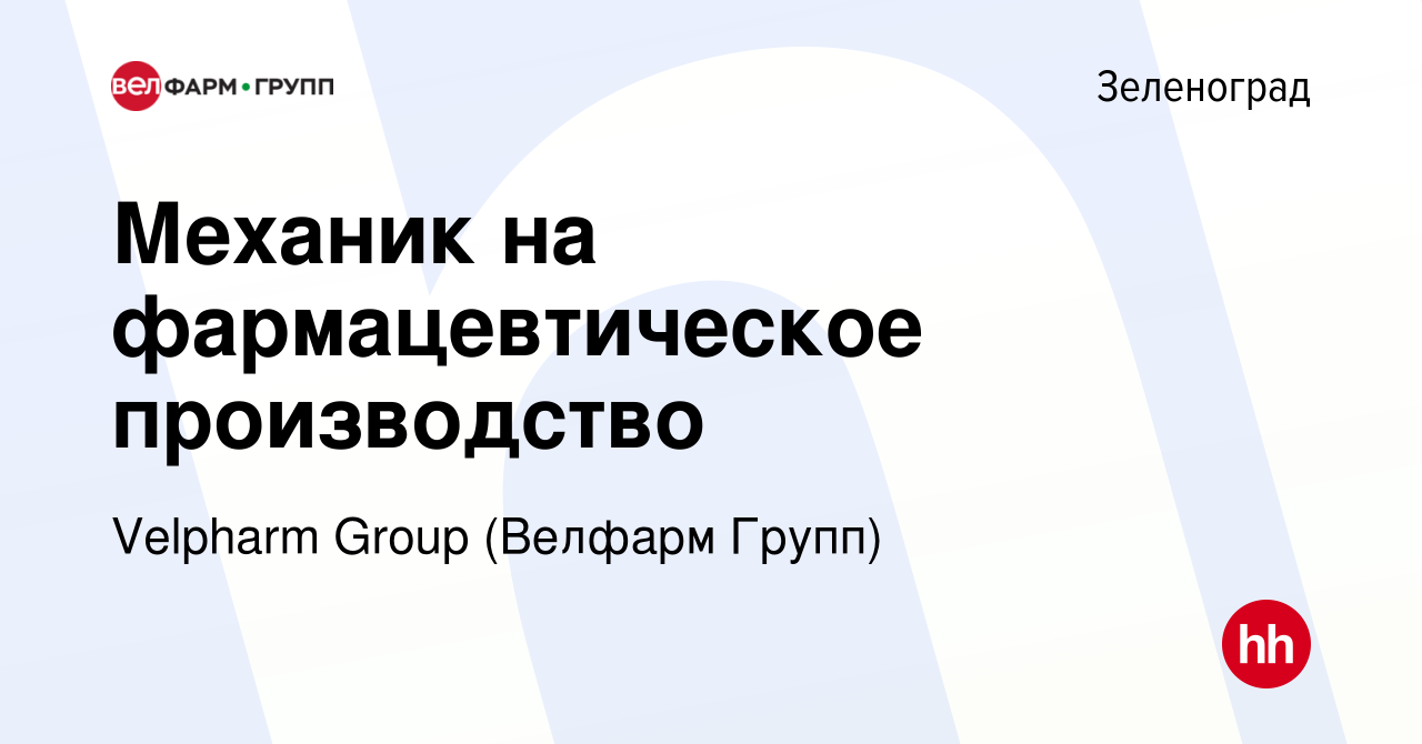 Вакансия Механик на фармацевтическое производство в Зеленограде, работа в  компании Velpharm Group (Велфарм Групп)