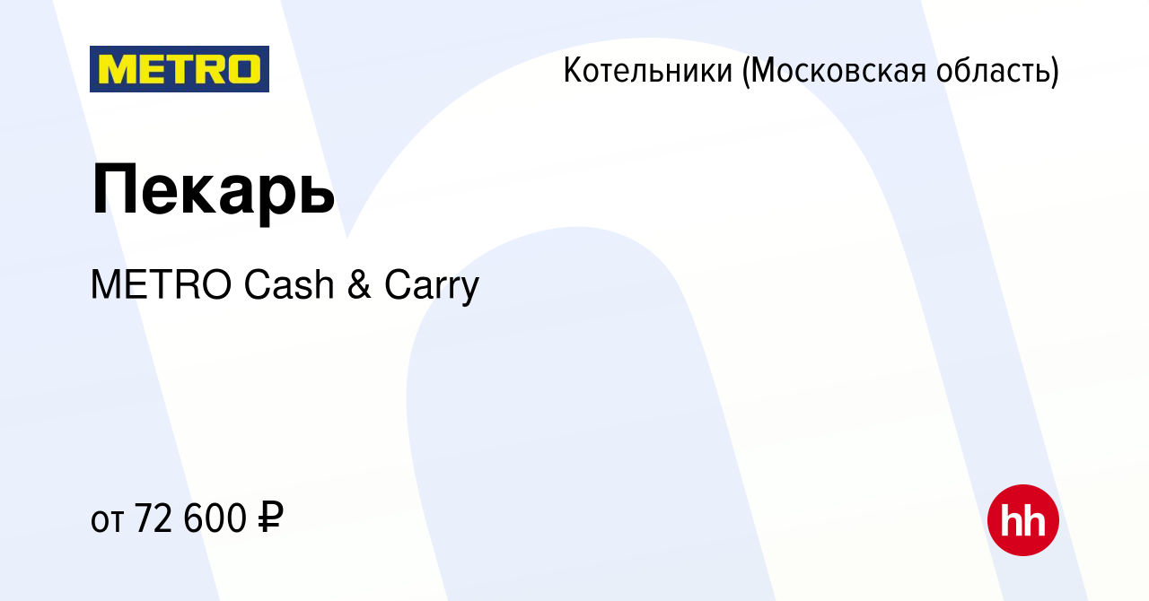 Вакансия Пекарь в Котельниках, работа в компании METRO Cash & Carry  (вакансия в архиве c 16 января 2024)