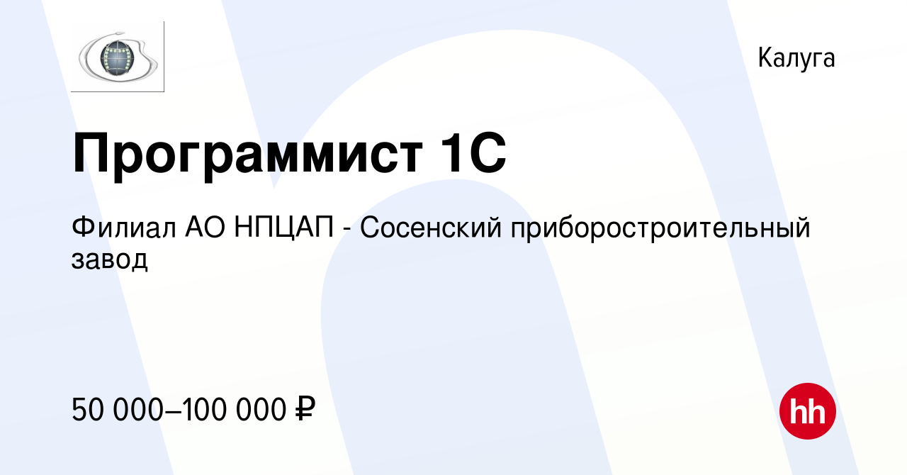 Вакансия Программист 1C в Калуге, работа в компании Филиал АО НПЦАП -  Сосенский приборостроительный завод (вакансия в архиве c 24 декабря 2023)