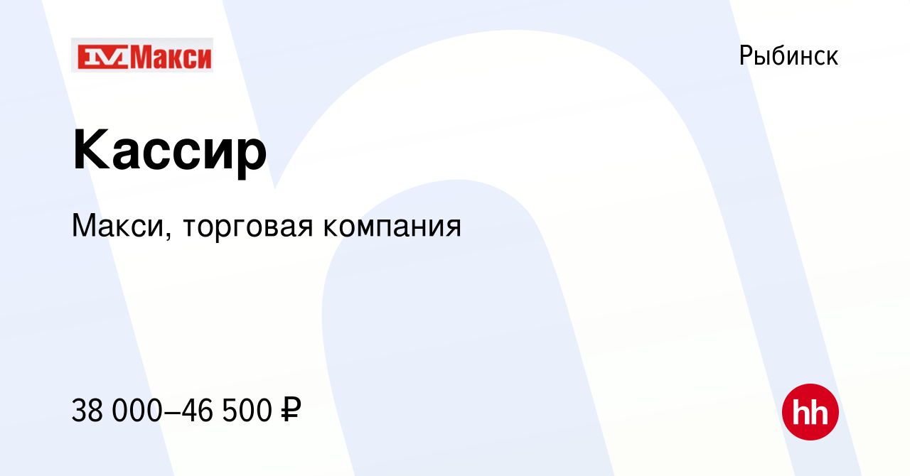 Вакансия Кассир в Рыбинске, работа в компании Макси, торговая компания  (вакансия в архиве c 13 января 2024)