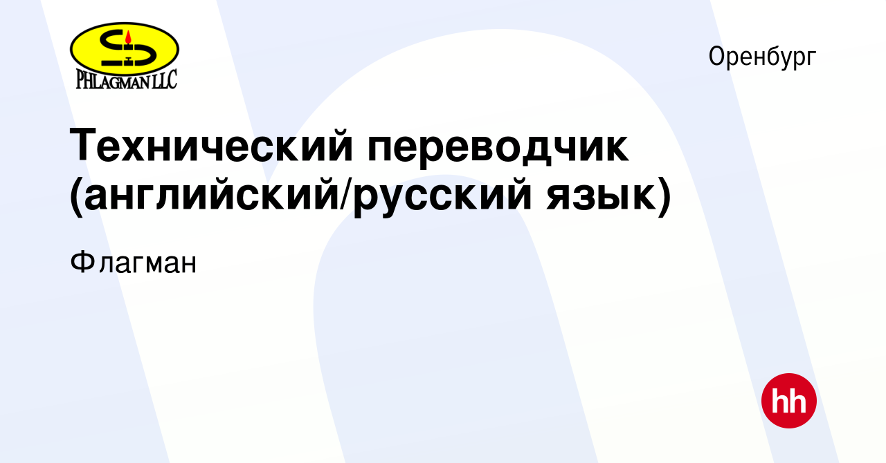 Вакансия Технический переводчик (английский/русский язык) в Оренбурге,  работа в компании Флагман (вакансия в архиве c 27 декабря 2023)