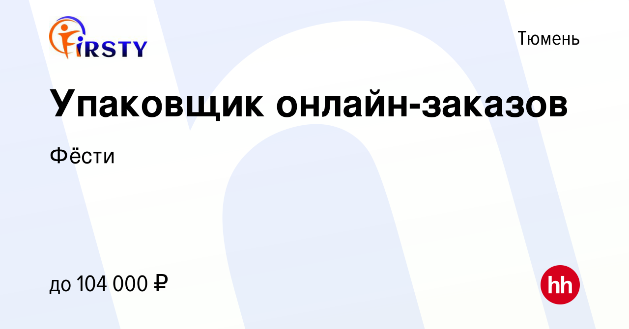 Вакансия Упаковщик онлайн-заказов в Тюмени, работа в компании Фёсти  (вакансия в архиве c 14 февраля 2024)