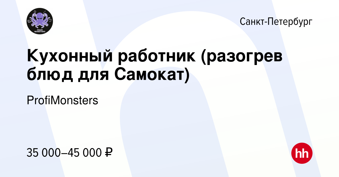 Вакансия Кухонный работник (разогрев блюд для Самокат) в Санкт-Петербурге,  работа в компании ProfiMonsters (вакансия в архиве c 24 декабря 2023)