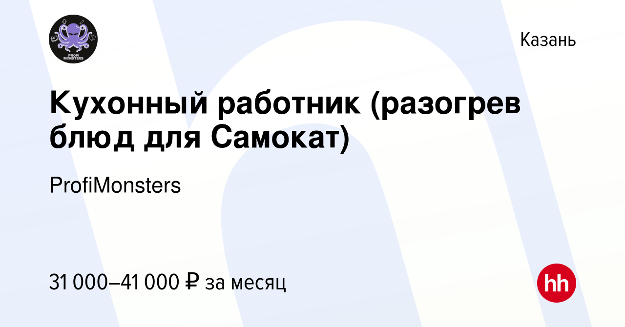 Вакансия Кухонный работник (разогрев блюд для Самокат) в Казани, работа в  компании ProfiMonsters (вакансия в архиве c 24 декабря 2023)