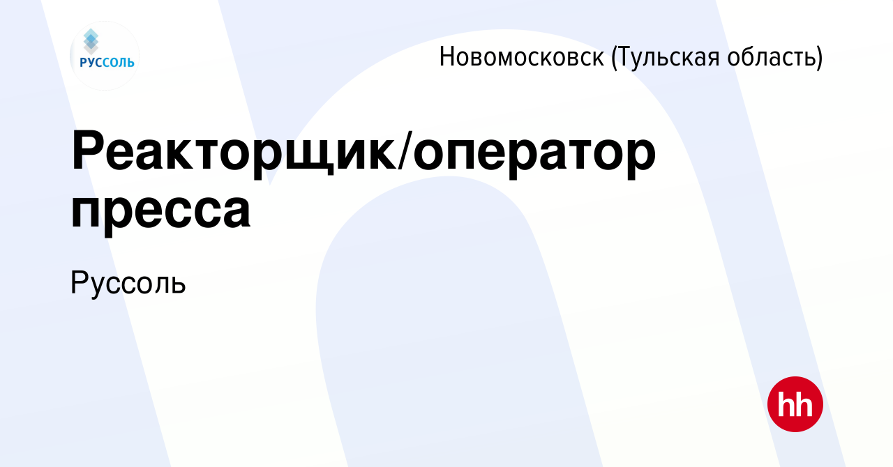 Вакансия Реакторщик/оператор пресса в Новомосковске, работа в компании  Руссоль (вакансия в архиве c 24 декабря 2023)