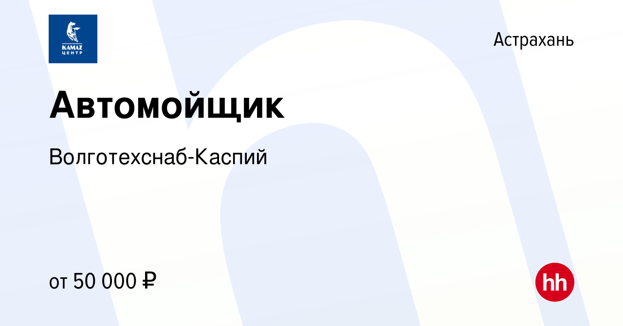 Вакансия Автомойщик в Астрахани, работа в компании Волготехснаб-Каспий  (вакансия в архиве c 24 декабря 2023)