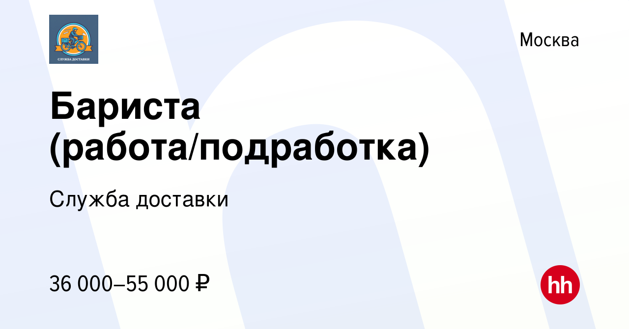 Вакансия Бариста (работа/подработка) в Москве, работа в компании Служба  доставки (вакансия в архиве c 23 января 2024)