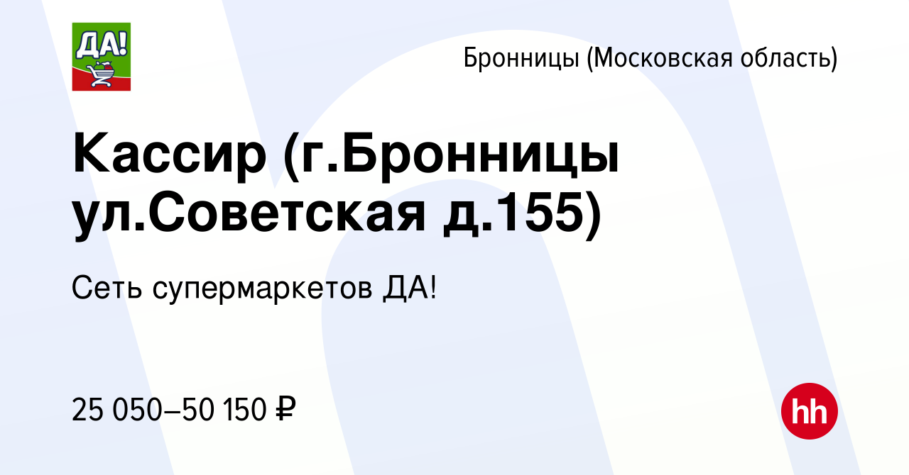 Вакансия Кассир (г.Бронницы ул.Советская д.155) в Бронницах, работа в  компании Сеть супермаркетов ДА! (вакансия в архиве c 9 февраля 2024)