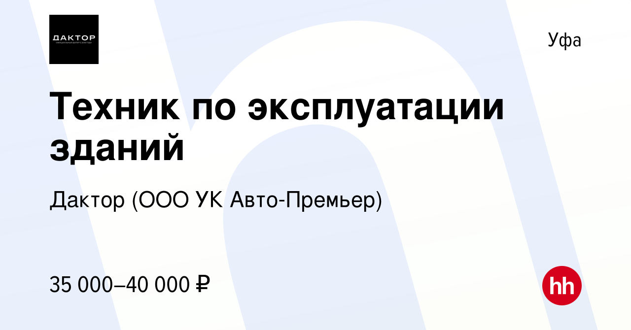 Вакансия Техник по эксплуатации зданий в Уфе, работа в компании УК Авто- Премьер (вакансия в архиве c 24 декабря 2023)