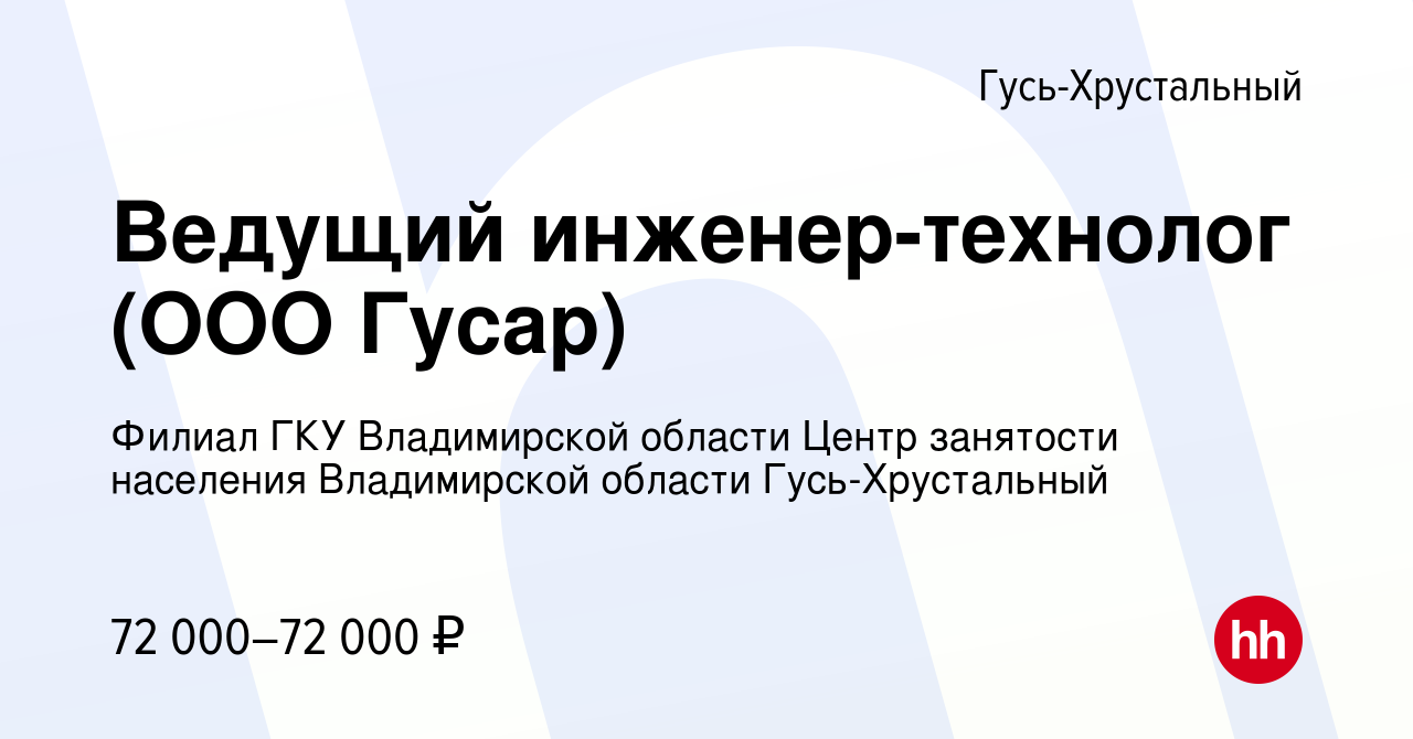 Вакансия Ведущий инженер-технолог (ООО Гусар) в Гусь-Хрустальном, работа в  компании Филиал ГКУ Владимирской области Центр занятости населения  Владимирской области Гусь-Хрустальный (вакансия в архиве c 22 февраля 2024)