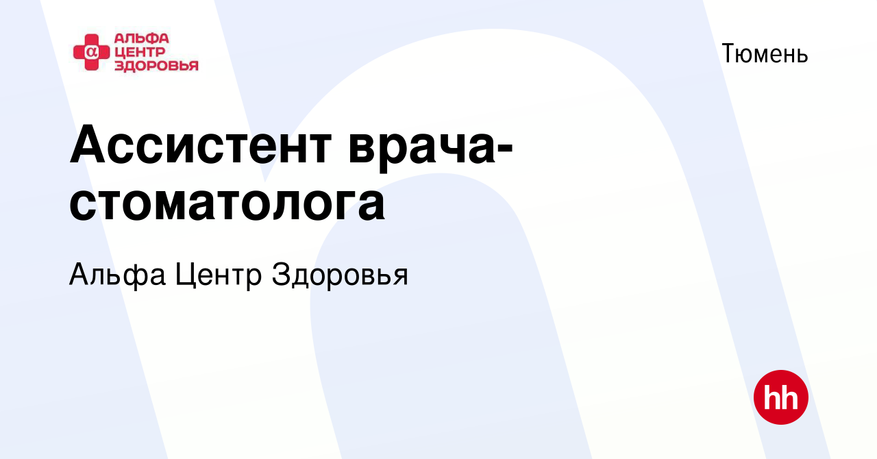 Вакансия Ассистент врача-стоматолога в Тюмени, работа в компании Альфа  Центр Здоровья