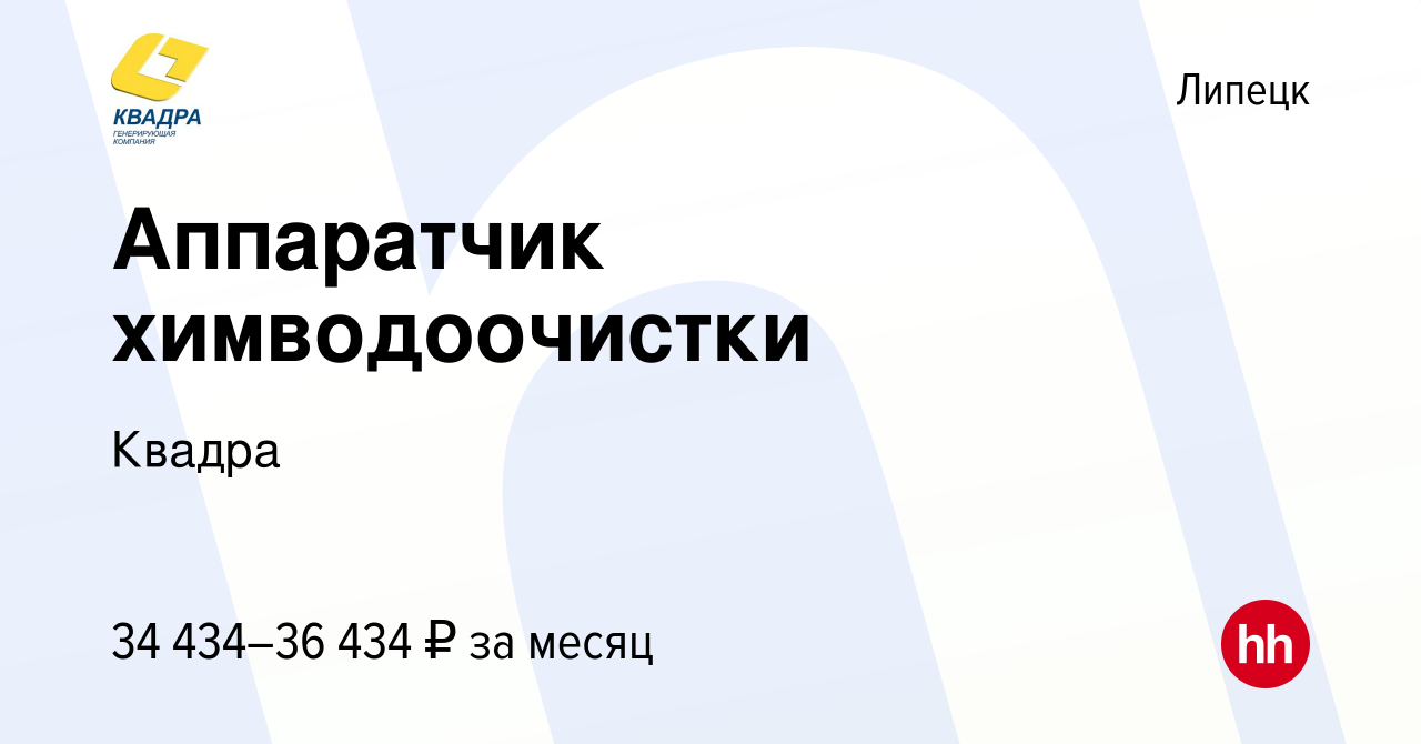 Вакансия Аппаратчик химводоочистки в Липецке, работа в компании Квадра  (вакансия в архиве c 22 февраля 2024)