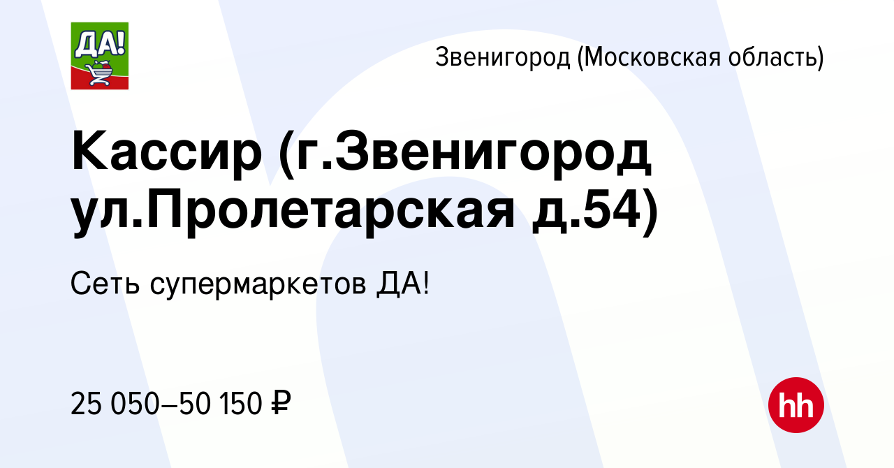 Вакансия Кассир (г.Звенигород ул.Пролетарская д.54) в Звенигороде, работа в  компании Сеть супермаркетов ДА! (вакансия в архиве c 14 января 2024)