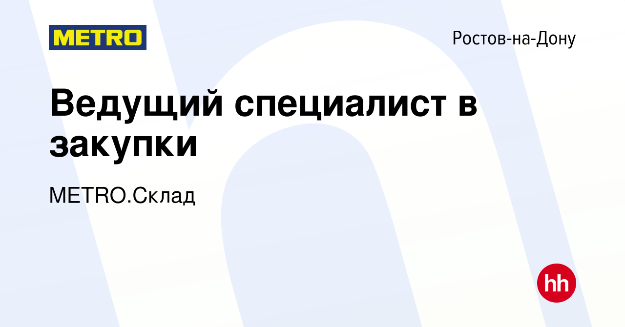 Вакансия Ведущий специалист в закупки в Ростове-на-Дону, работа в компании  METRO.Склад (вакансия в архиве c 14 января 2024)